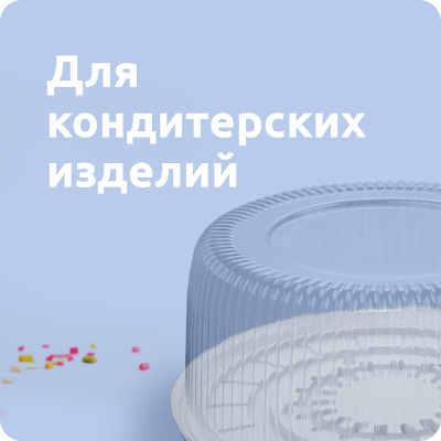 Для кондитерских изделий