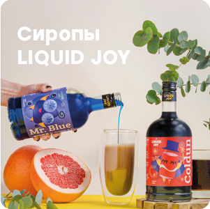 Сиропы Liquid Joy