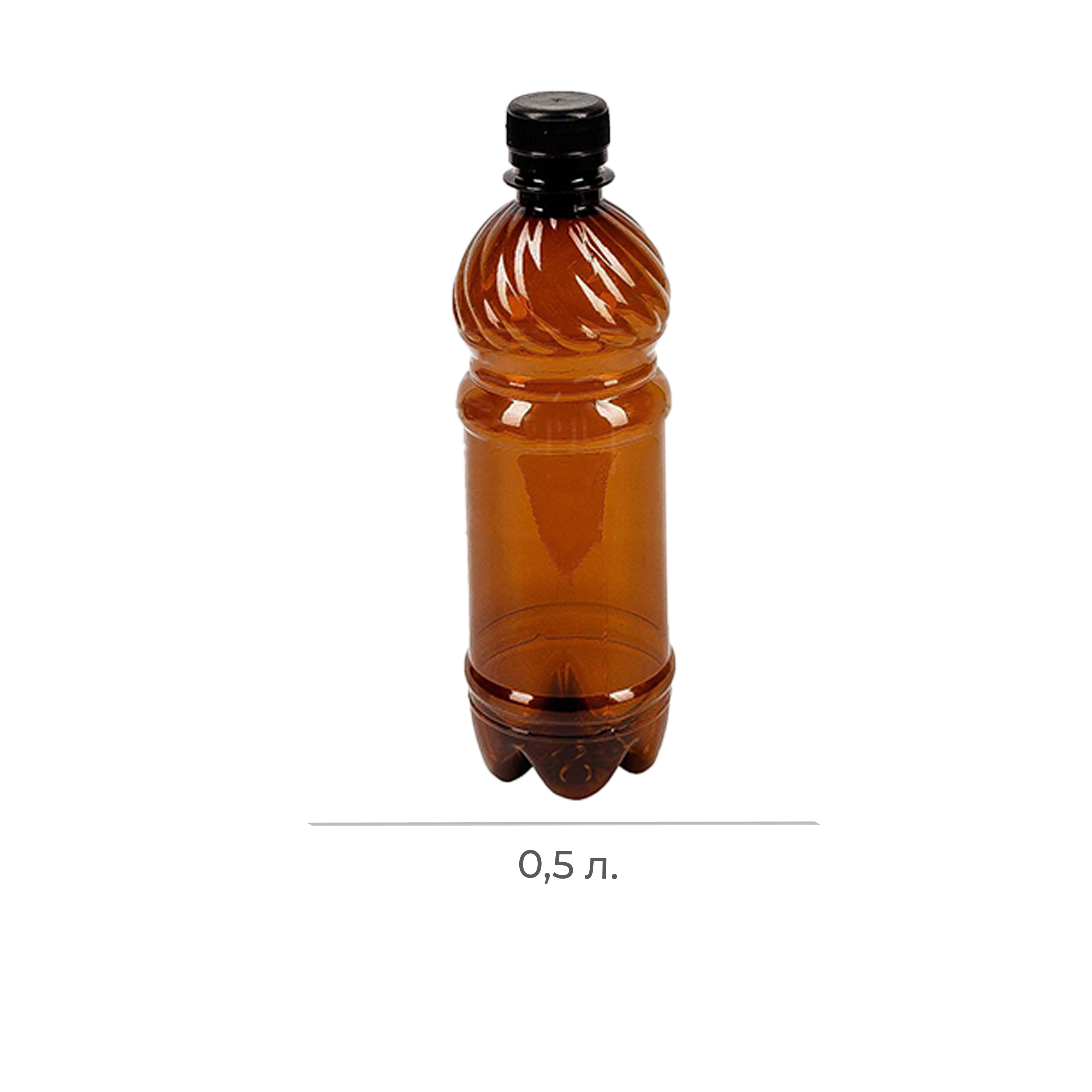 Бутылка ПЭТ 0,5л КОРИЧНЕВАЯ 28мм с крышкой (135)