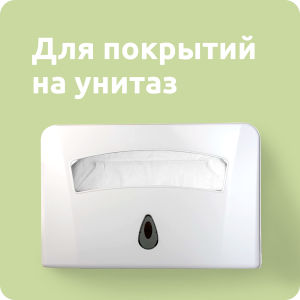 Для покрытий на унитаз
