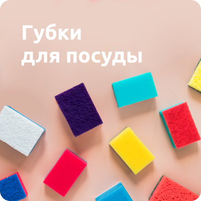 Губки для посуды