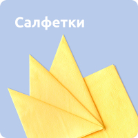 Салфетки