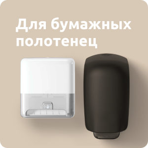 Для бумажных полотенец