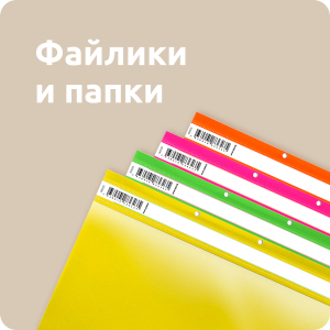 Файлики, папки