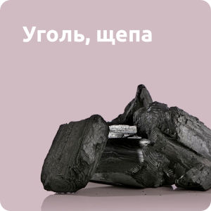 Уголь, щепа