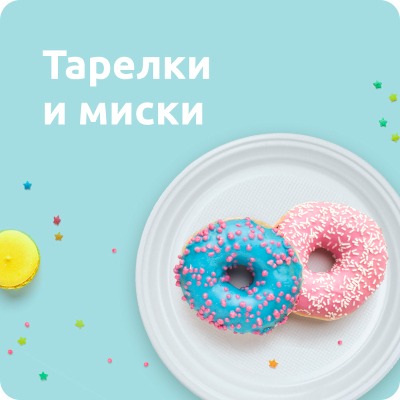 Тарелки, миски