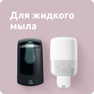 Для жидкого мыла