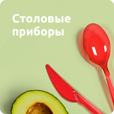 Столовые приборы