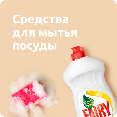 Для мытья посуды