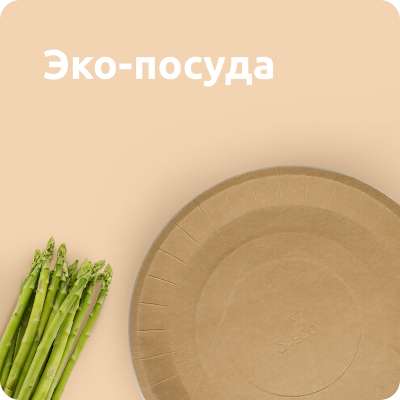 Эко-посуда