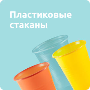 Пластиковые