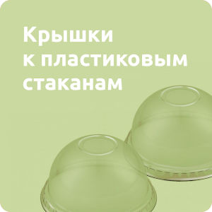Крышки к пластиковым стаканам 