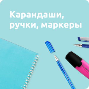 Ручки, карандаши, маркеры