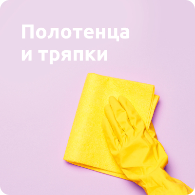 Тряпки, полотенца