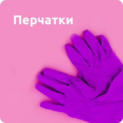 Перчатки