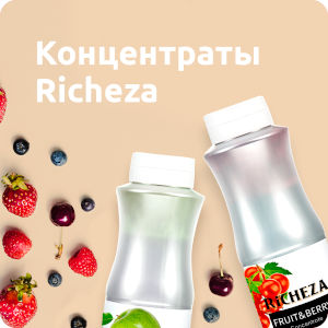 Концентраты Richeza