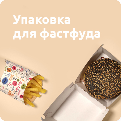 Упаковка для фастфуда