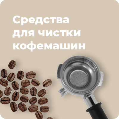 Для чистки кофемашин