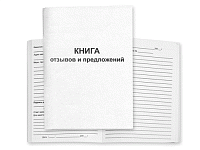 Книга отзывов и предложений мягкий переплет