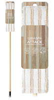 Швабра универсальная 120см Attack (12)